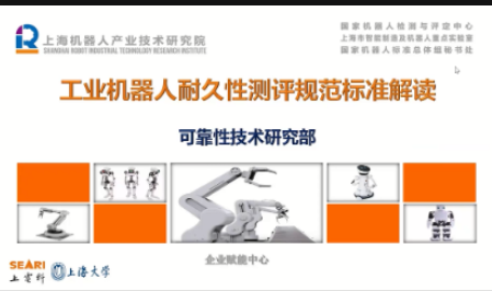 工业机器人耐久性测评规范标准解读